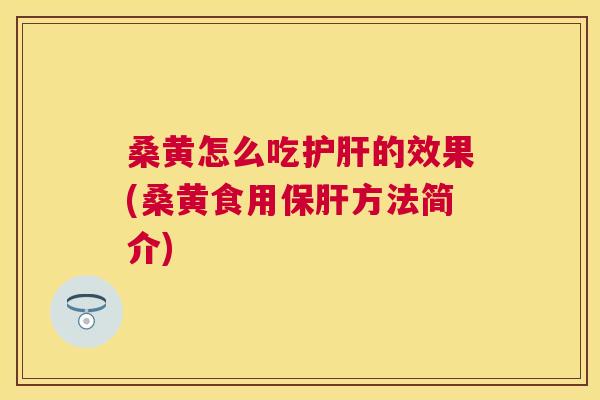 桑黄怎么吃的效果(桑黄食用方法简介) 桑黄怎么吃的效果(桑黄食用方法简介)
