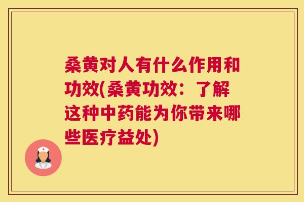 桑黄对人有什么作用和功效(桑黄功效:了解这种能为你带来哪些医疗益处) 桑黄对人有什么作用和功效(桑黄功效:了解这种能为你带来哪些医疗益处)