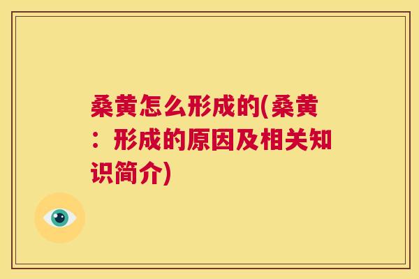桑黄怎么形成的(桑黄:形成的原因及相关知识简介) 桑黄怎么形成的(桑黄:形成的原因及相关知识简介)