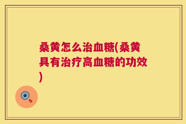 桑黄怎么(桑黄具有高的功效) 桑黄怎么(桑黄具有高的功效)