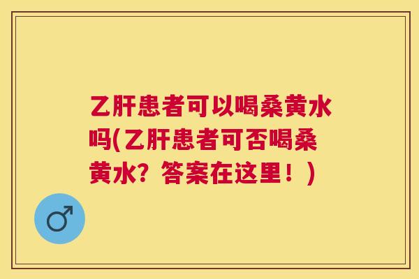 患者可以喝桑黄水吗(患者可否喝桑黄水?答案在这里!) 患者可以喝桑黄水吗(患者可否喝桑黄水?答案在这里!)