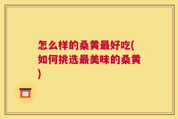 怎么样的桑黄好吃(如何挑选美味的桑黄) 怎么样的桑黄好吃(如何挑选美味的桑黄)