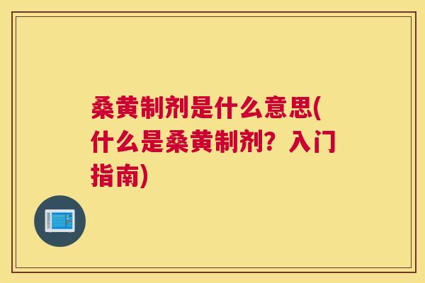 桑黄制剂是什么意思(什么是桑黄制剂?入门指南) 桑黄制剂是什么意思(什么是桑黄制剂?入门指南)