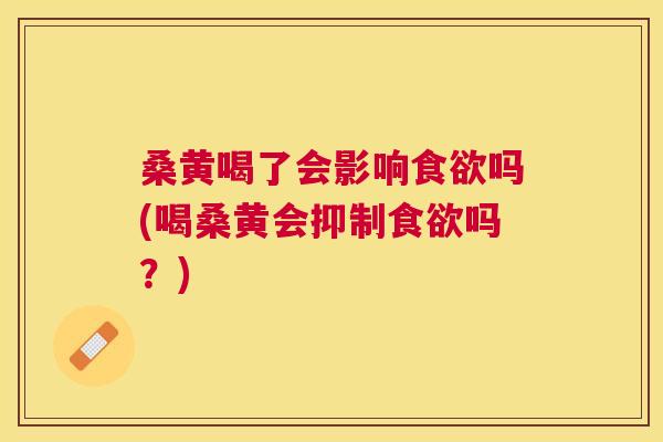 桑黄喝了会影响吗(喝桑黄会抑制吗?) 桑黄喝了会影响吗(喝桑黄会抑制吗?)