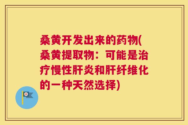 桑黄开发出来的(桑黄提取物:可能是慢性和纤维化的一种天然选择) 桑黄开发出来的(桑黄提取物:可能是慢性和纤维化的一种天然选择)