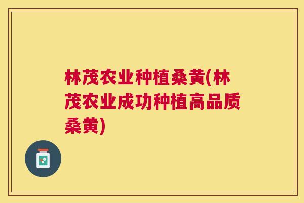 林茂农业种植桑黄(林茂农业成功种植高品质桑黄) 林茂农业种植桑黄(林茂农业成功种植高品质桑黄)