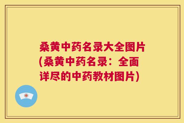 桑黄名录大全图片(桑黄名录:全面详尽的教材图片) 桑黄名录大全图片(桑黄名录:全面详尽的教材图片)