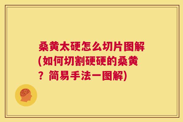 桑黄太硬怎么切片图解(如何切割硬硬的桑黄?简易手法一图解) 桑黄太硬怎么切片图解(如何切割硬硬的桑黄?简易手法一图解)