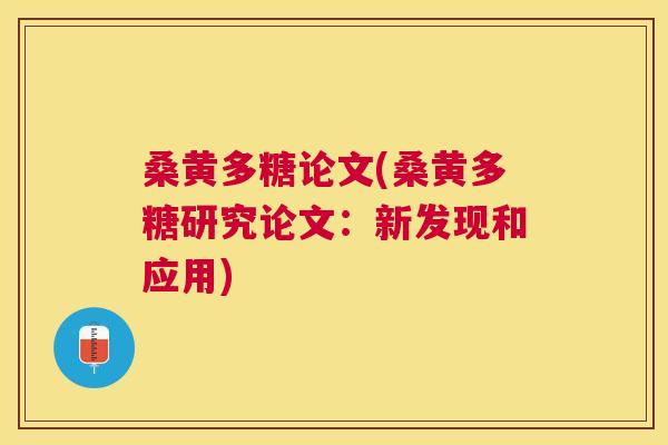 桑黄多糖论文(桑黄多糖研究论文:新发现和应用) 桑黄多糖论文(桑黄多糖研究论文:新发现和应用)