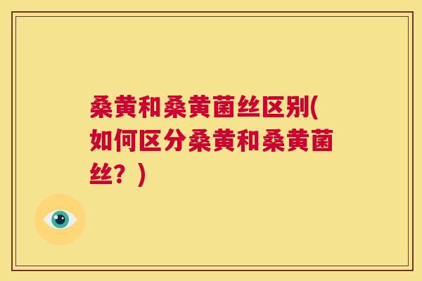 桑黄和桑黄菌丝区别(如何区分桑黄和桑黄菌丝?) 桑黄和桑黄菌丝区别(如何区分桑黄和桑黄菌丝?)