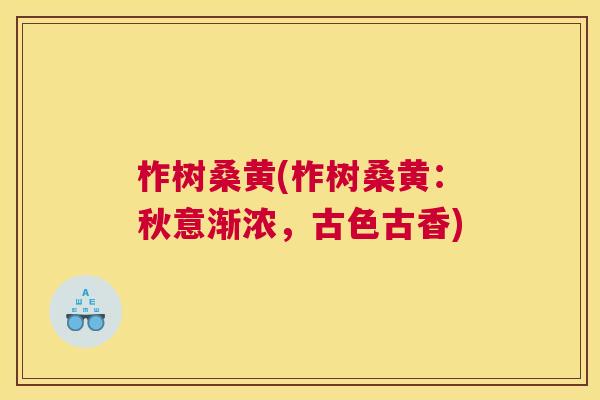 柞树桑黄(柞树桑黄:秋意渐浓,古色古香) 柞树桑黄(柞树桑黄:秋意渐浓,古色古香)