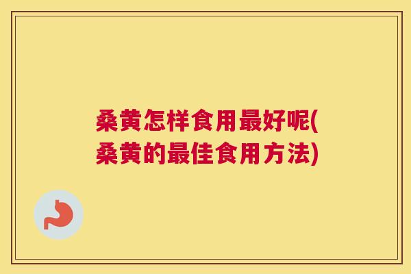 桑黄怎样食用好呢(桑黄的佳食用方法) 桑黄怎样食用好呢(桑黄的佳食用方法)