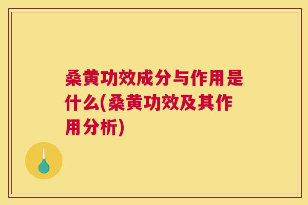 桑黄功效成分与作用是什么(桑黄功效及其作用分析) 桑黄功效成分与作用是什么(桑黄功效及其作用分析)
