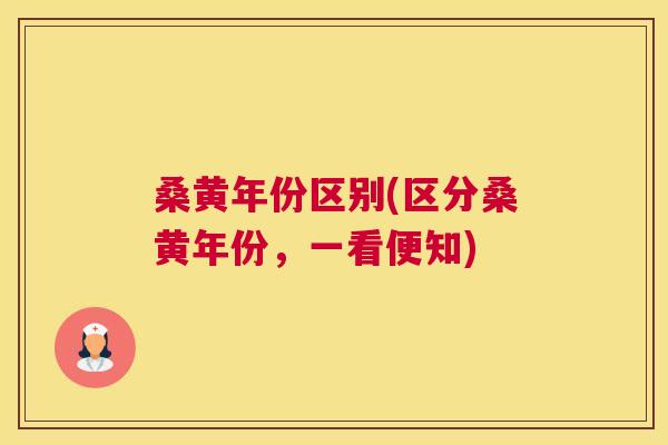 桑黄年份区别(区分桑黄年份,一看便知) 桑黄年份区别(区分桑黄年份,一看便知)