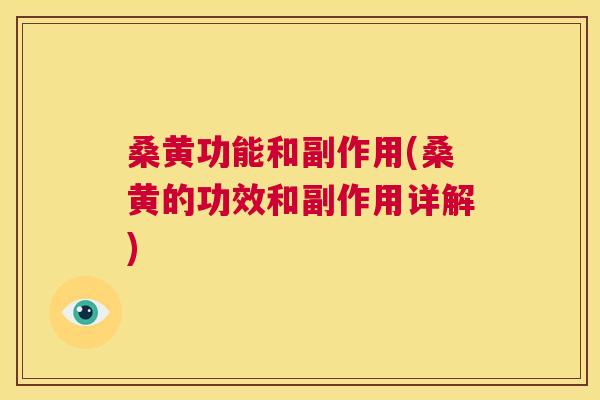桑黄功能和副作用(桑黄的功效和副作用详解) 桑黄功能和副作用(桑黄的功效和副作用详解)