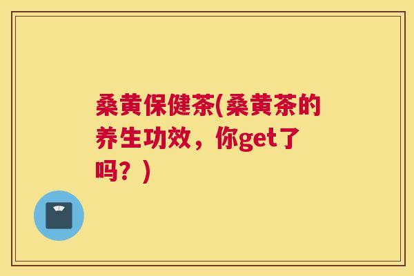 桑黄保健茶(桑黄茶的养生功效,你get了吗?) 桑黄保健茶(桑黄茶的养生功效,你get了吗?)