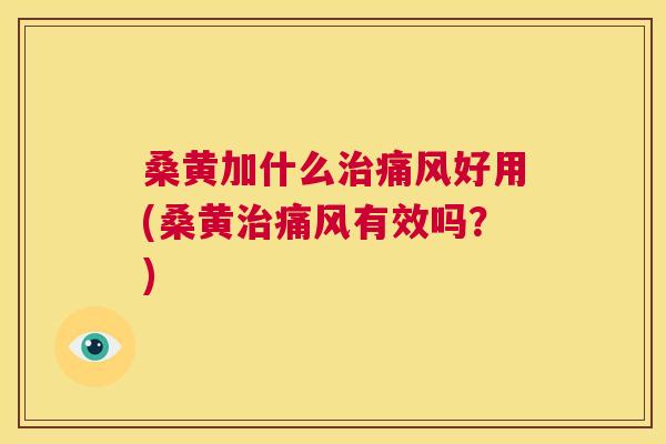 桑黄加什么好用(桑黄有效吗?) 桑黄加什么好用(桑黄有效吗?)
