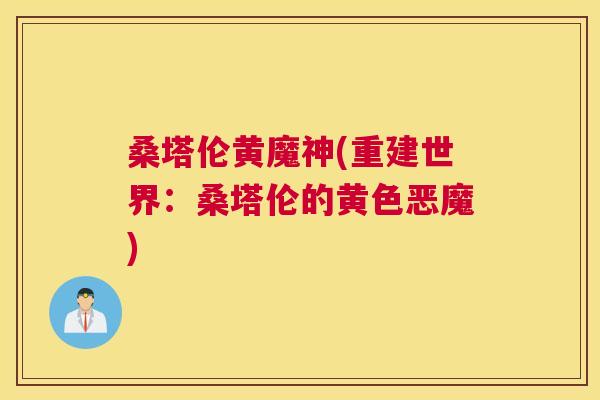 桑塔伦黄魔神(重建世界:桑塔伦的黄色恶魔) 桑塔伦黄魔神(重建世界:桑塔伦的黄色恶魔)