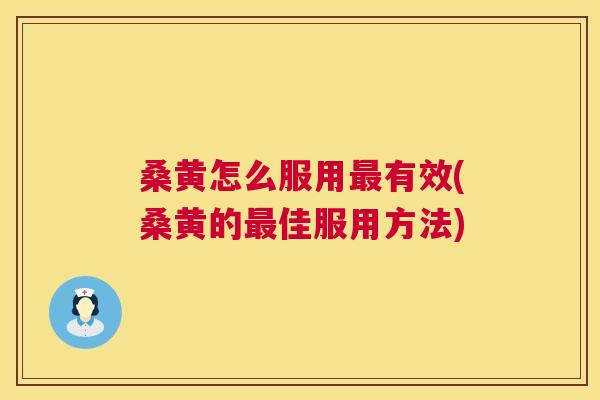 桑黄怎么服用有效(桑黄的佳服用方法) 桑黄怎么服用有效(桑黄的佳服用方法)