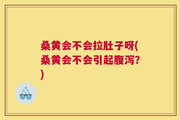 桑黄会不会拉肚子呀(桑黄会不会引起?) 桑黄会不会拉肚子呀(桑黄会不会引起?)