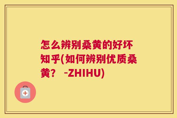 怎么辨别桑黄的好坏 知乎(如何辨别优质桑黄? -ZHIHU) 怎么辨别桑黄的好坏 知乎(如何辨别优质桑黄? -ZHIHU)