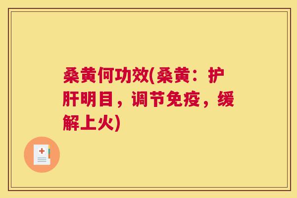 桑黄何功效(桑黄:明目,调节,缓解上火) 桑黄何功效(桑黄:明目,调节,缓解上火)