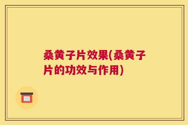 桑黄子片效果(桑黄子片的功效与作用) 桑黄子片效果(桑黄子片的功效与作用)