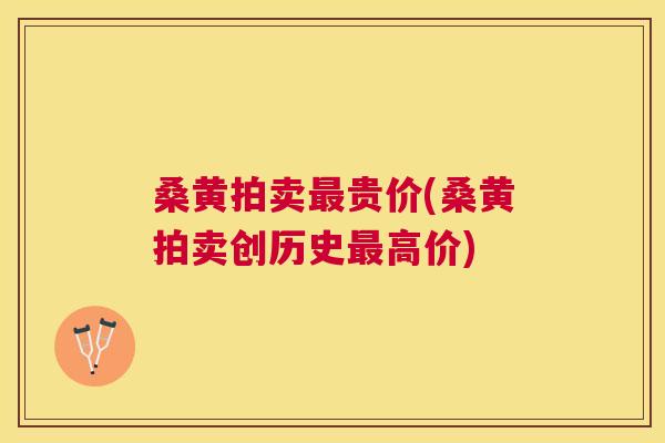 桑黄拍卖贵价(桑黄拍卖创历史高价) 桑黄拍卖贵价(桑黄拍卖创历史高价)