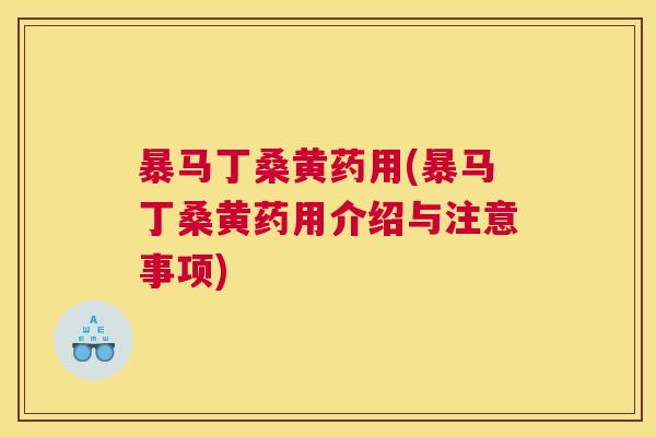暴马丁桑黄药用(暴马丁桑黄药用介绍与注意事项) 暴马丁桑黄药用(暴马丁桑黄药用介绍与注意事项)