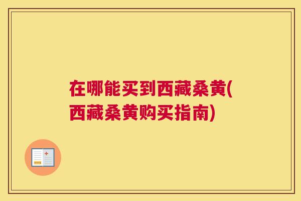 在哪能买到西藏桑黄(西藏桑黄购买指南) 在哪能买到西藏桑黄(西藏桑黄购买指南)