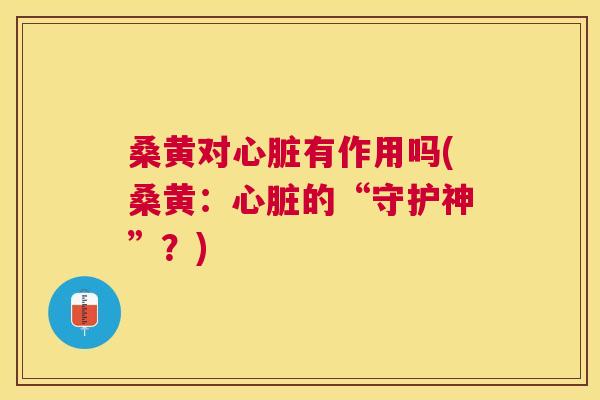 桑黄对有作用吗(桑黄:的“守护神”?) 桑黄对有作用吗(桑黄:的“守护神”?)