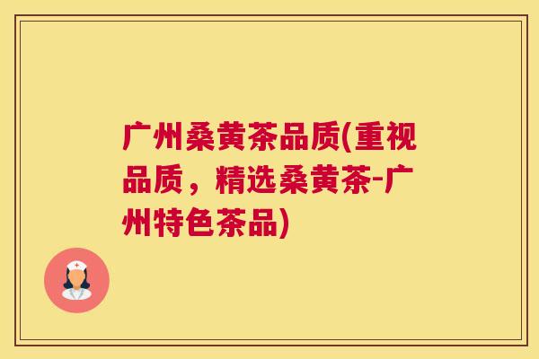 广州桑黄茶品质(重视品质,精选桑黄茶-广州特色茶品) 广州桑黄茶品质(重视品质,精选桑黄茶-广州特色茶品)