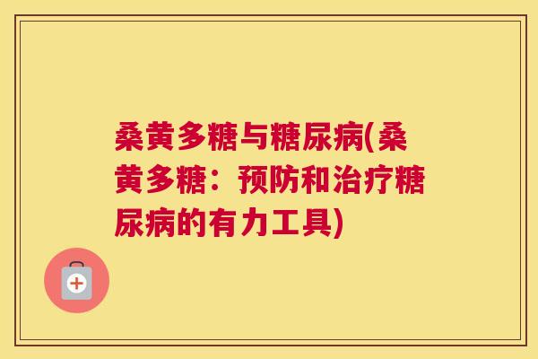 桑黄多糖与(桑黄多糖:和的有力工具) 桑黄多糖与(桑黄多糖:和的有力工具)