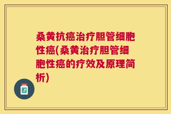 桑黄抗胆管细胞性(桑黄胆管细胞性的疗效及原理简析) 桑黄抗胆管细胞性(桑黄胆管细胞性的疗效及原理简析)