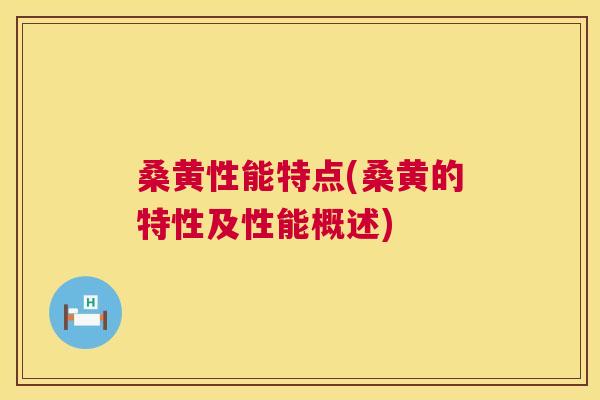 桑黄性能特点(桑黄的特性及性能概述) 桑黄性能特点(桑黄的特性及性能概述)
