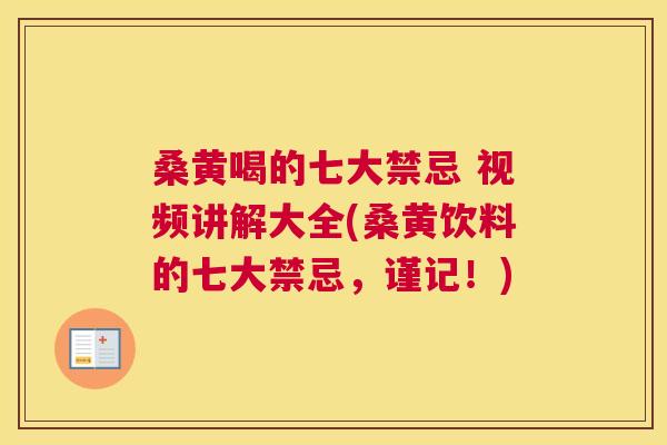 桑黄喝的七大禁忌 视频讲解大全(桑黄饮料的七大禁忌,谨记!) 桑黄喝的七大禁忌 视频讲解大全(桑黄饮料的七大禁忌,谨记!)