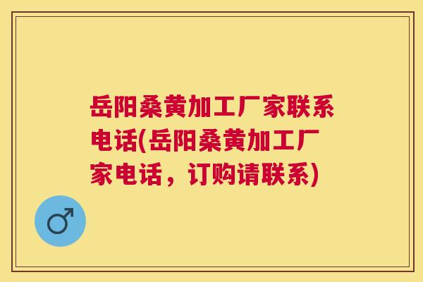 岳阳桑黄加工厂家联系电话(岳阳桑黄加工厂家电话,订购请联系) 岳阳桑黄加工厂家联系电话(岳阳桑黄加工厂家电话,订购请联系)