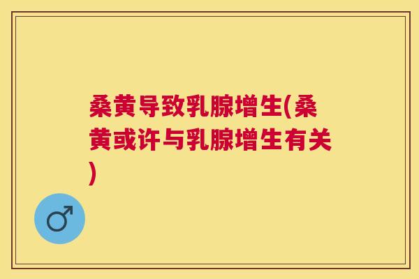 桑黄导致乳腺增生(桑黄或许与乳腺增生有关) 桑黄导致乳腺增生(桑黄或许与乳腺增生有关)