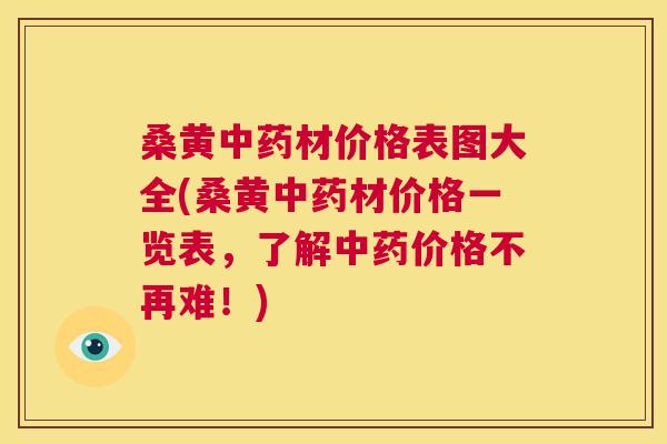 桑黄材价格表图大全(桑黄材价格一览表,了解价格不再难!) 桑黄材价格表图大全(桑黄材价格一览表,了解价格不再难!)