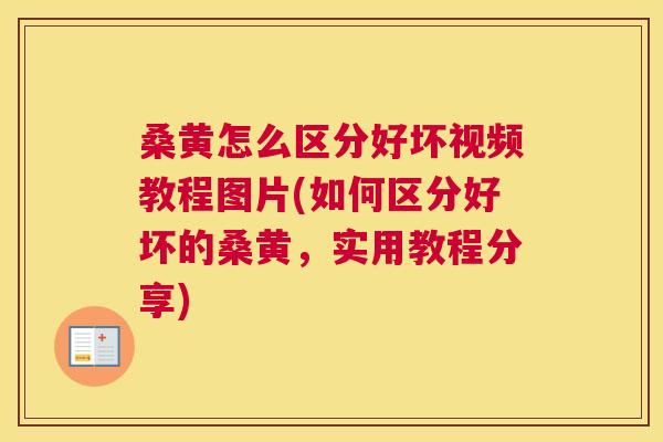 桑黄怎么区分好坏视频教程图片(如何区分好坏的桑黄,实用教程分享) 桑黄怎么区分好坏视频教程图片(如何区分好坏的桑黄,实用教程分享)