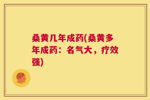 桑黄几年成药(桑黄多年成药:名气大,疗效强) 桑黄几年成药(桑黄多年成药:名气大,疗效强)