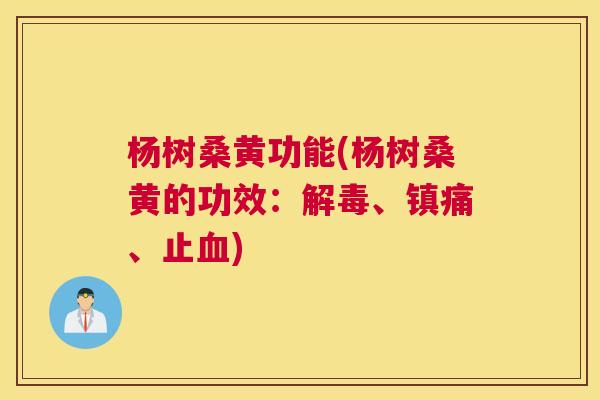 杨树桑黄功能(杨树桑黄的功效:、、止) 杨树桑黄功能(杨树桑黄的功效:、、止)