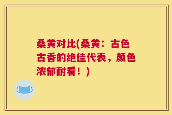 桑黄对比(桑黄:古色古香的绝佳代表,颜色浓郁耐看!) 桑黄对比(桑黄:古色古香的绝佳代表,颜色浓郁耐看!)