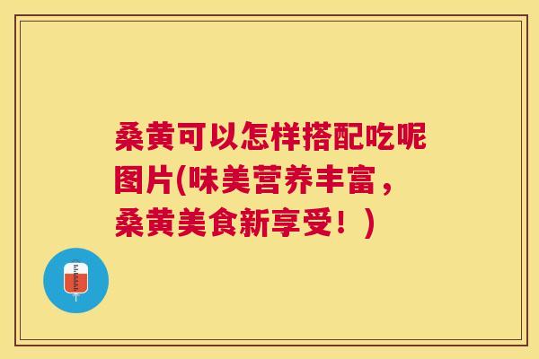 桑黄可以怎样搭配吃呢图片(味美营养丰富,桑黄美食新享受!) 桑黄可以怎样搭配吃呢图片(味美营养丰富,桑黄美食新享受!)