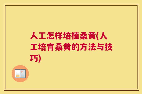 人工怎样培植桑黄(人工培育桑黄的方法与技巧) 人工怎样培植桑黄(人工培育桑黄的方法与技巧)
