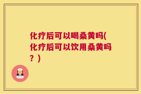 后可以喝桑黄吗(后可以饮用桑黄吗?) 后可以喝桑黄吗(后可以饮用桑黄吗?)