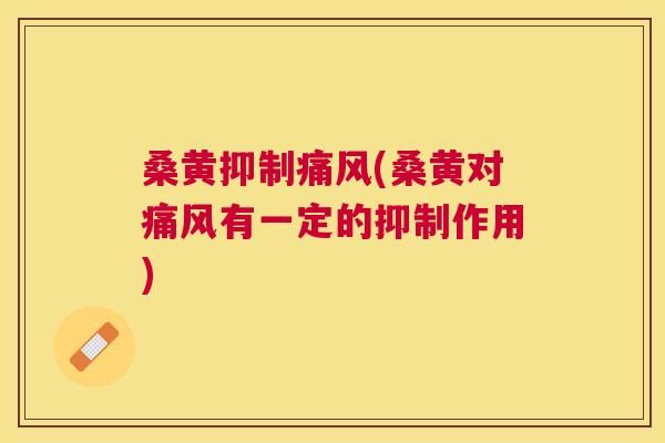 桑黄抑制(桑黄对有一定的抑制作用) 桑黄抑制(桑黄对有一定的抑制作用)