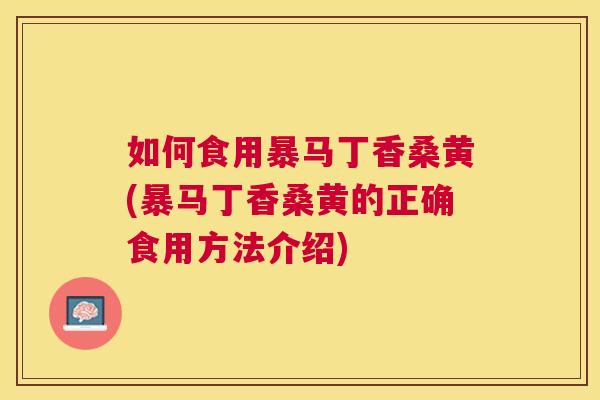 如何食用暴马丁香桑黄(暴马丁香桑黄的正确食用方法介绍) 如何食用暴马丁香桑黄(暴马丁香桑黄的正确食用方法介绍)