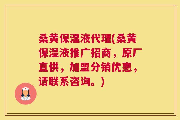 桑黄保湿液代理(桑黄保湿液推广招商,原厂直供,加盟分销优惠,请联系咨询。) 桑黄保湿液代理(桑黄保湿液推广招商,原厂直供,加盟分销优惠,请联系咨询。)
