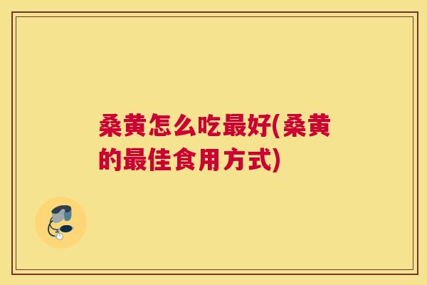 桑黄怎么吃好(桑黄的佳食用方式) 桑黄怎么吃好(桑黄的佳食用方式)